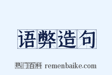 语弊造句是什么意思的图片